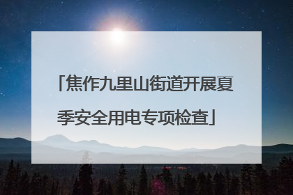 焦作九里山街道开展夏季安全用电专项检查