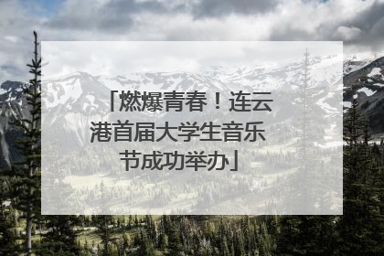 燃爆青春！连云港首届大学生音乐节成功举办