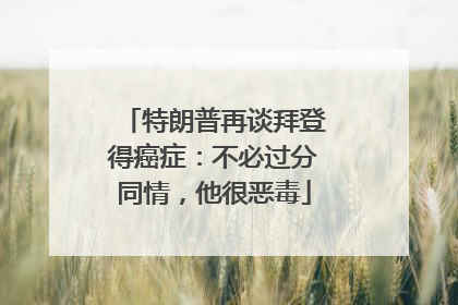 特朗普再谈拜登得癌症：不必过分同情，他很恶毒