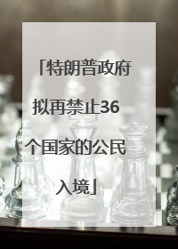 特朗普政府拟再禁止36个国家的公民入境