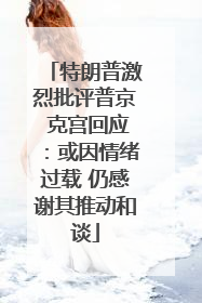 特朗普激烈批评普京 克宫回应：或因情绪过载 仍感谢其推动和谈