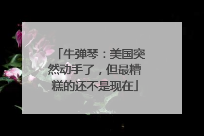 牛弹琴：美国突然动手了，但最糟糕的还不是现在