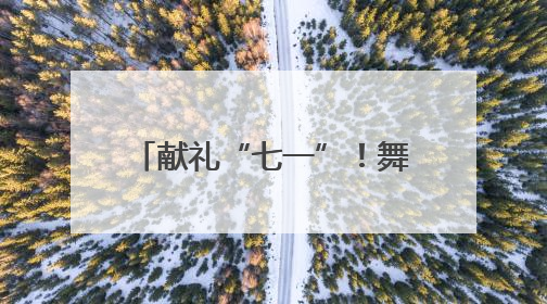 献礼“七一”！舞步跃动间藏着新乡人对党的真情告白