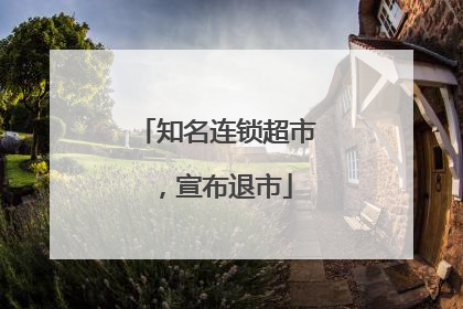 知名连锁超市，宣布退市