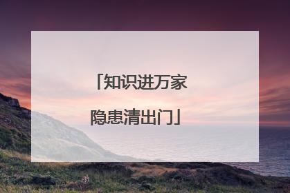 知识进万家 隐患清出门
