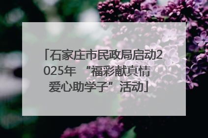 石家庄市民政局启动2025年 “福彩献真情 爱心助学子”活动