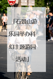 石景山游乐园举办科幻主题游园活动