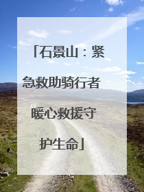 石景山：紧急救助骑行者 暖心救援守护生命