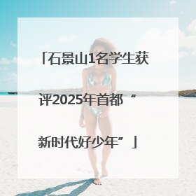 石景山1名学生获评2025年首都“新时代好少年”