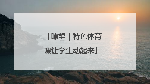 瞭望｜特色体育课让学生动起来