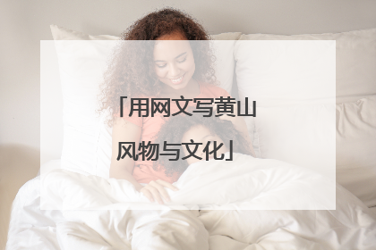 用网文写黄山风物与文化
