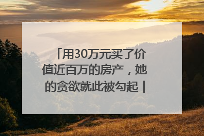 用30万元买了价值近百万的房产，她的贪欲就此被勾起｜今晚九点半