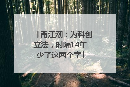 甬江潮：为科创立法，时隔14年少了这两个字
