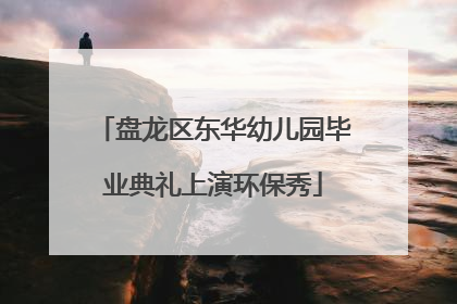 盘龙区东华幼儿园毕业典礼上演环保秀