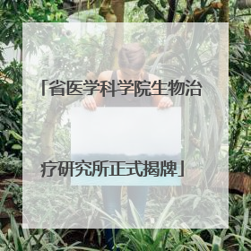 省医学科学院生物治疗研究所正式揭牌