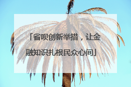 省呗创新举措，让金融知识扎根民众心间