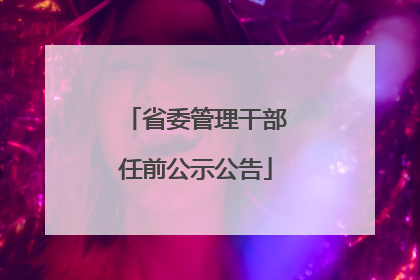 省委管理干部任前公示公告