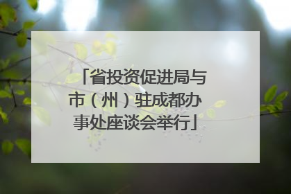 省投资促进局与市（州）驻成都办事处座谈会举行