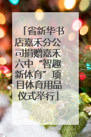 省新华书店嘉禾分公司捐赠嘉禾六中“智趣新体育”项目体育用品仪式举行