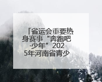 省运会重要热身赛事“奔跑吧·少年”2025年河南省青少年田径冠军赛在安阳拉开序幕