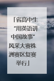 省高中生“用英语讲中国故事”风采大赛株洲赛区复赛举行
