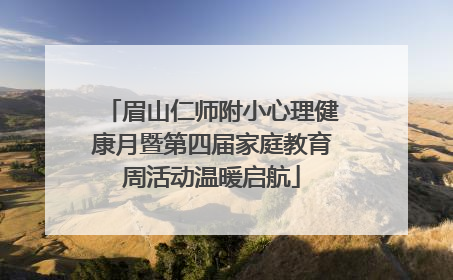 眉山仁师附小心理健康月暨第四届家庭教育周活动温暖启航