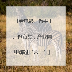 看电影、做手工、逛市集，产业园里嗨过“六一”