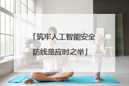 筑牢人工智能安全防线是应时之举