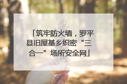 筑牢防火墙，罗平县旧屋基乡织密“三合一”场所安全网