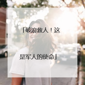 破浪救人！这是军人的使命