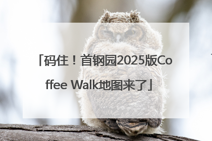 码住！首钢园2025版Coffee Walk地图来了
