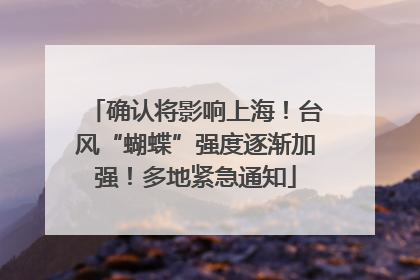 确认将影响上海！台风“蝴蝶”强度逐渐加强！多地紧急通知