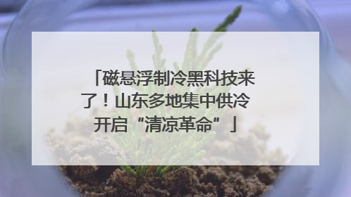 磁悬浮制冷黑科技来了！山东多地集中供冷开启“清凉革命”