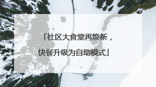 社区大食堂再焕新，快餐升级为自助模式