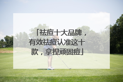 祛痘十大品牌，有效祛痘认准这十款，拿捏顽固痘