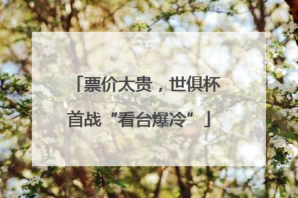 票价太贵，世俱杯首战“看台爆冷”