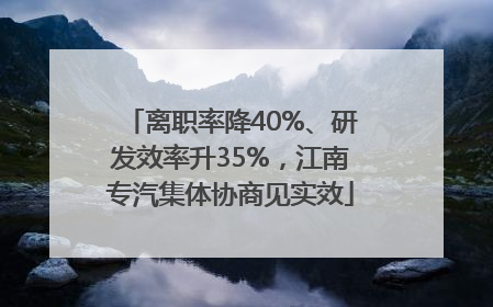 离职率降40%、研发效率升35%，江南专汽集体协商见实效