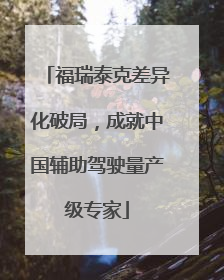 福瑞泰克差异化破局，成就中国辅助驾驶量产级专家