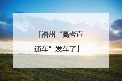 福州“高考直通车”发车了