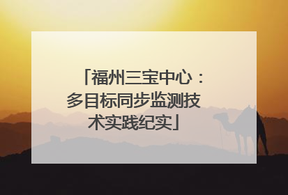 福州三宝中心：多目标同步监测技术实践纪实