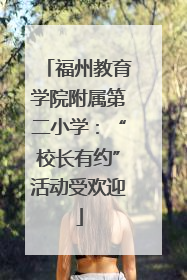 福州教育学院附属第二小学：“校长有约”活动受欢迎