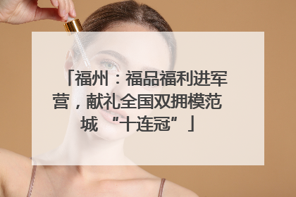 福州：福品福利进军营，献礼全国双拥模范城 “十连冠”