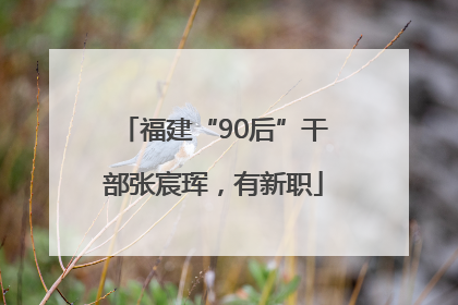 福建“90后”干部张宸珲，有新职