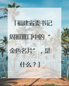 福建省委书记周祖翼口中的“金色名片”，是什么？