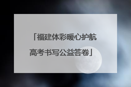 福建体彩暖心护航高考书写公益答卷