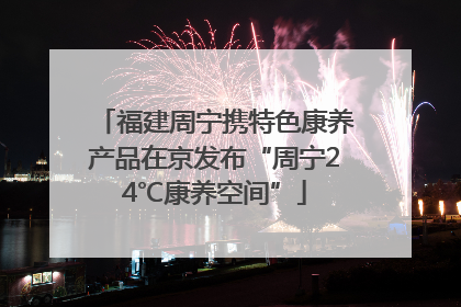 福建周宁携特色康养产品在京发布“周宁24℃康养空间”