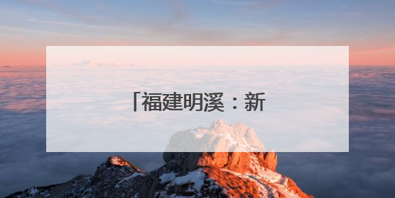福建明溪：新侨乡新体育