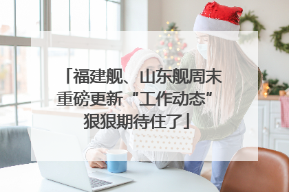 福建舰、山东舰周末重磅更新“工作动态” 狠狠期待住了