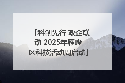 科创先行 政企联动 2025年雁峰区科技活动周启动