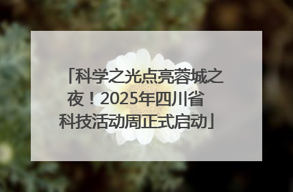 科学之光点亮蓉城之夜！2025年四川省科技活动周正式启动